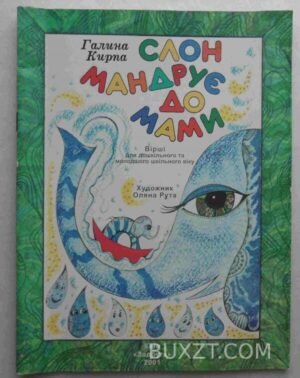 Слон мандрує до мами. Кирпа Г. 2001