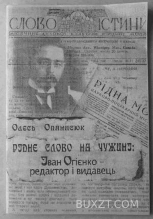 Рідне слово на чужині: Іван Огієнко-редактор і видавець. Опанасюк О. 2004