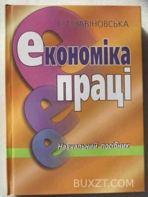 Економіка праці. Завіновська Г. 2007