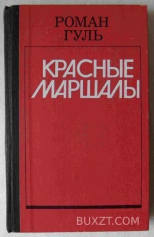 Красные маршалы. Гуль Р. 1990
