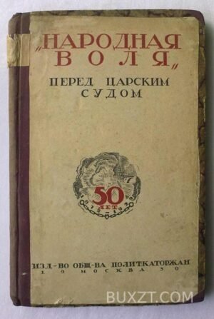 Народная воля.