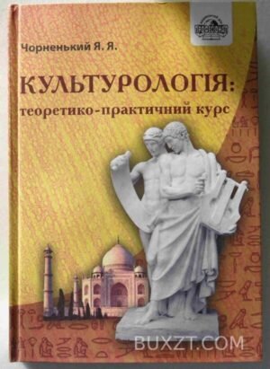 Культурологія. Чорненький Я. 2007