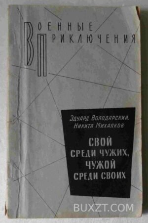Свой среди чужих, чужой среди своих. Володарский Э., Михалков Н. 1979