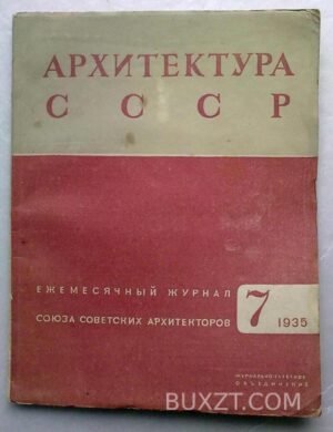Архитектура СССР. №7.