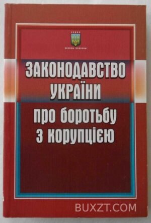 Законодавство України про боротьбу з корупцією. 2008
