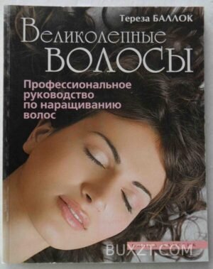Великолепные волосы. Баллок Т. 2008
