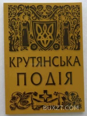 Крутянська подія. 2001
