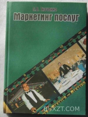 Маркетинг послуг. Ткаченко Л. 2003