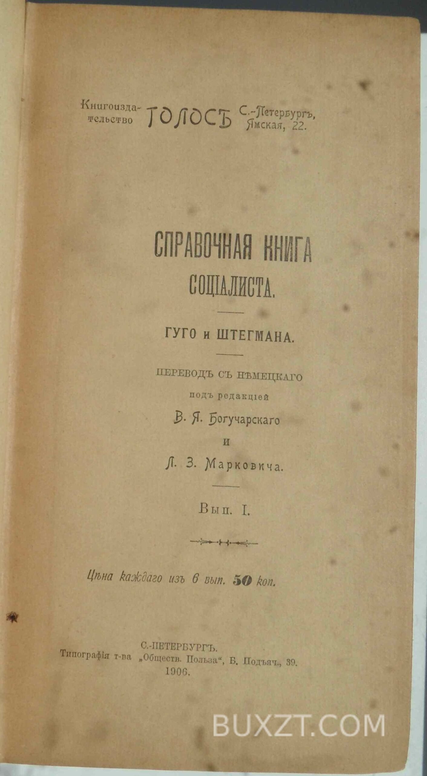Справочная книга социалиста. Гуго, Штегман. Справочная книга социалиста. Гуго, Штегман.