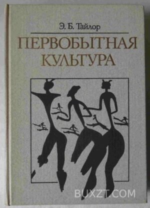 Первобытная культура. Тайлор Э. 1989