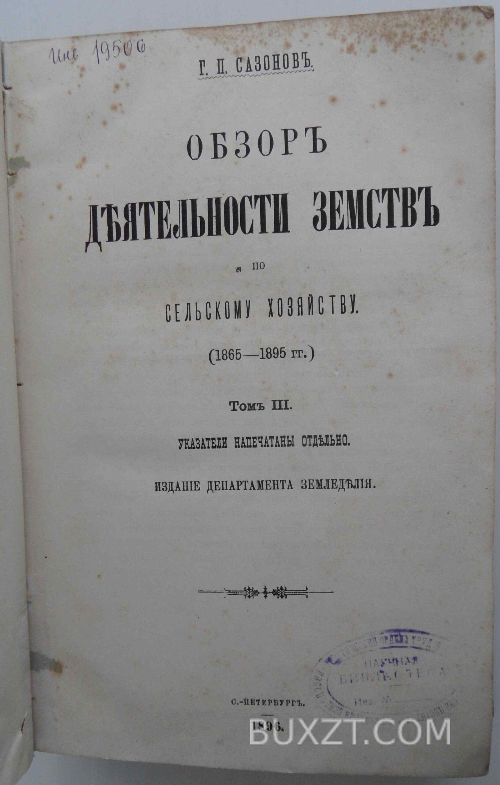 Обзор деятельности земств по сельскому хозяйству. Обзор деятельности земств по сельскому хозяйству.