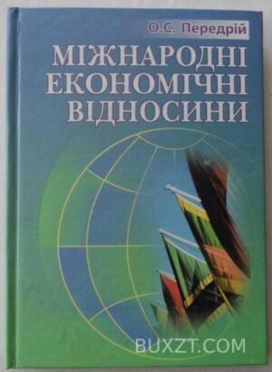 Міжнародні економічні відносини. Передрій О. 2006