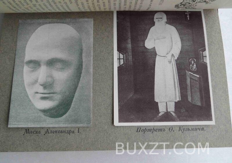 Император Александр І и Федор Кузьмич. Василич Г. Император Александр І и Федор Кузьмич. Василич Г.
