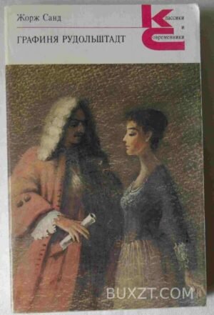 Графиня Рудольштадт. Санд Ж. 1990