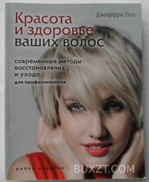 Красота и здоровье ваших волос. Пол Д. 2008