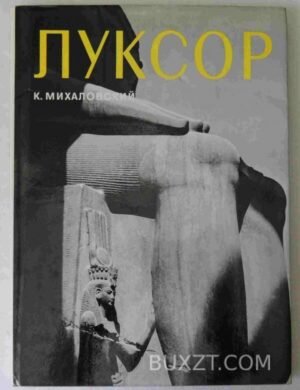 Луксор. Михаловский К. 1972