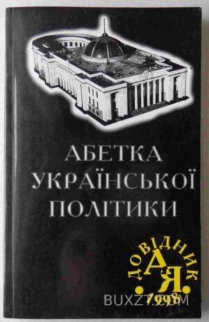 Абетка української політики. 1998
