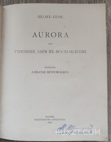 Aurora, или утренняя заря в восхождении. Беме Я. Aurora, или утренняя заря в восхождении. Беме Я.