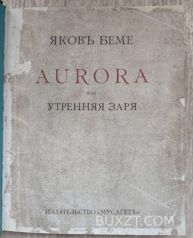 Aurora, или утренняя заря в восхождении. Беме Я. Aurora, или утренняя заря в восхождении. Беме Я.