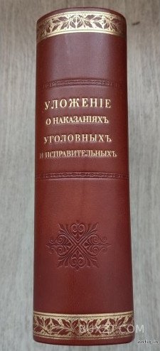 Уложение о наказаниях уголовных и исправительных издания 1866 года для царства Польского. Уложение о наказаниях уголовных и исправительных издания 1866 года для царства Польского.