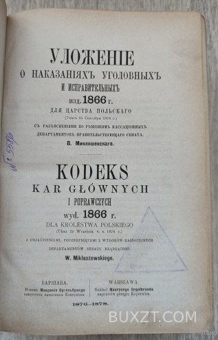 Уложение о наказаниях уголовных и исправительных издания 1866 года для царства Польского. Уложение о наказаниях уголовных и исправительных издания 1866 года для царства Польского.