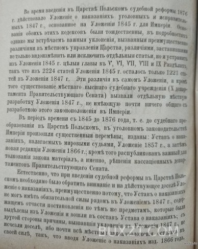 Уложение о наказаниях уголовных и исправительных издания 1866 года для царства Польского. Уложение о наказаниях уголовных и исправительных издания 1866 года для царства Польского.