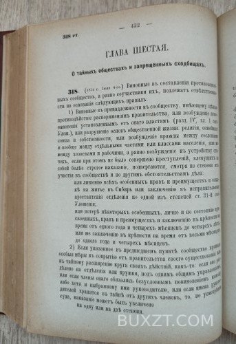Уложение о наказаниях уголовных и исправительных издания 1866 года для царства Польского. Уложение о наказаниях уголовных и исправительных издания 1866 года для царства Польского.