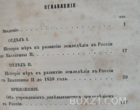 Исторический обзор мер правительства к развитию земледелия в России. Чугунов А. Исторический обзор мер правительства к развитию земледелия в России. Чугунов А.