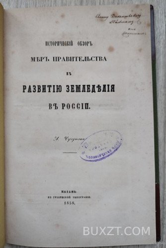 Исторический обзор мер правительства к развитию земледелия в России. Чугунов А. Исторический обзор мер правительства к развитию земледелия в России. Чугунов А.