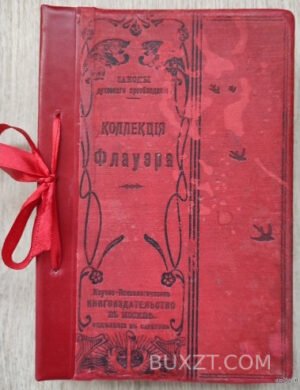 Коллекция Флауэра. 1908