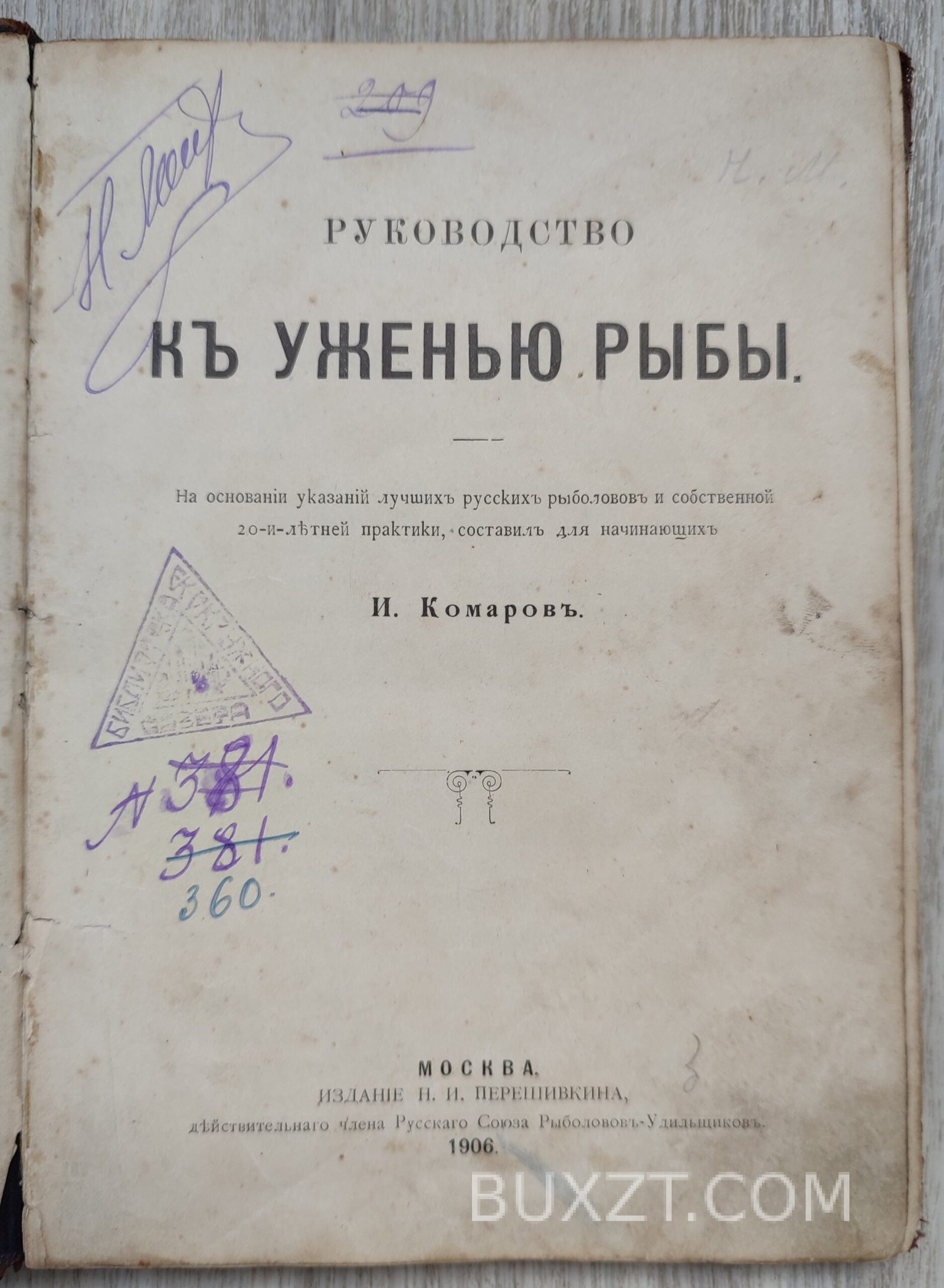 Руководство к ужению рыбы. Комаров И. Руководство к ужению рыбы. Комаров И.