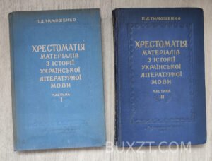 Хрестоматія матеріалів з історії Української літературної мови. Тимошенко П. 1959