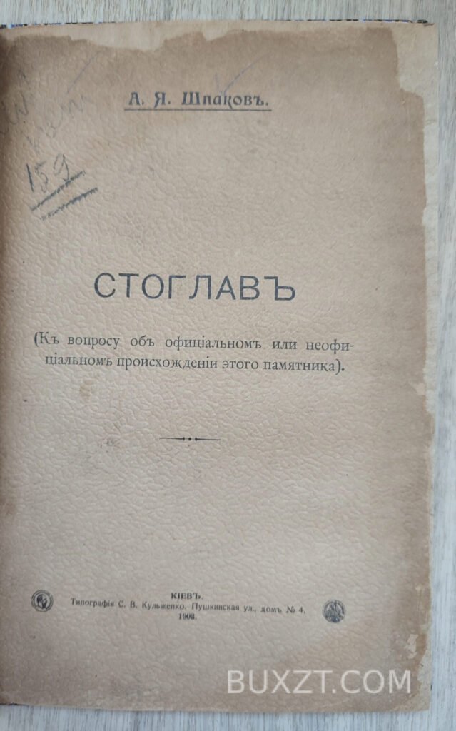 Стоглав. Шпаков А.Я.