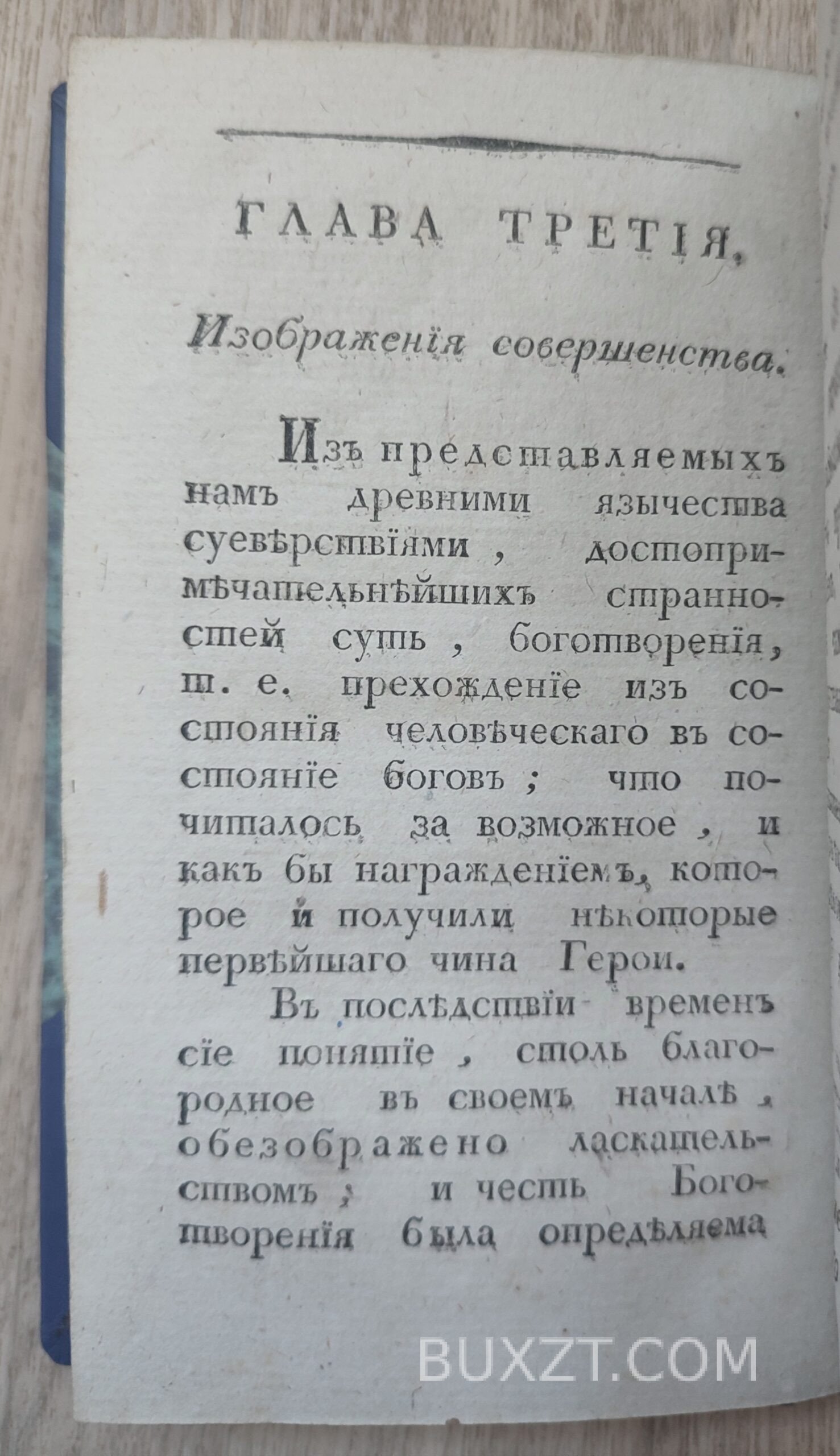 Опыт о совершенстве. Формей. Опыт о совершенстве. Формей.