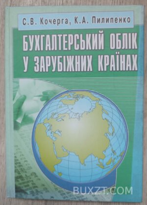 Бухгалтерський облік у зарубіжних країнах. Кочерга С., Пилипенко К. 2005