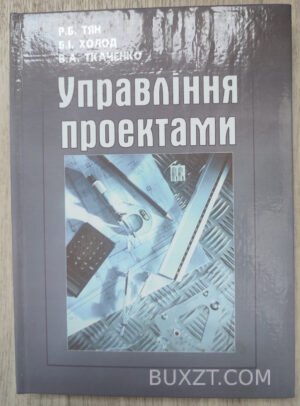 Управління проектами. Тян Р., Холод Б., Ткаченко В. 2004
