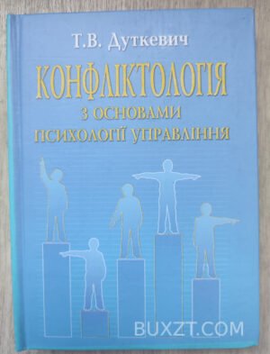 Конфліктологія з основами психології управління. Дуткевич Т. 2005