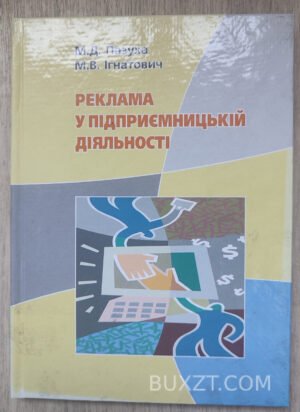 Реклама у підприємницькій діяльності. Пазуха М., Ігнатович М. 2006