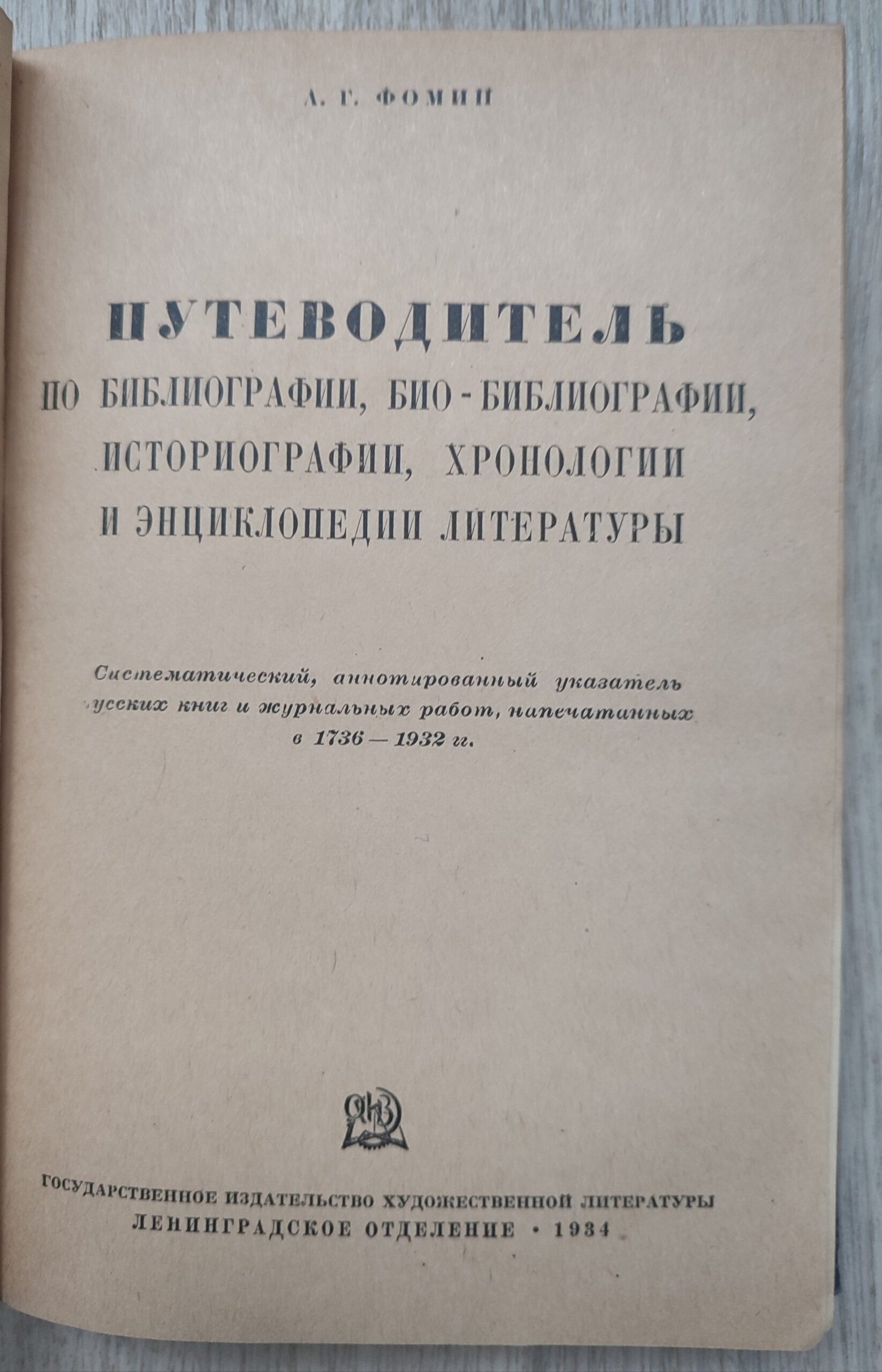 Путеводитель по библиографии литературы. Фомин А.Г. Путеводитель по библиографии литературы. Фомин А.Г.