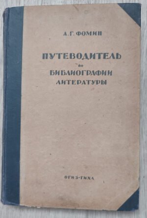 Путеводитель по библиографии литературы. Фомин А.Г. 1934