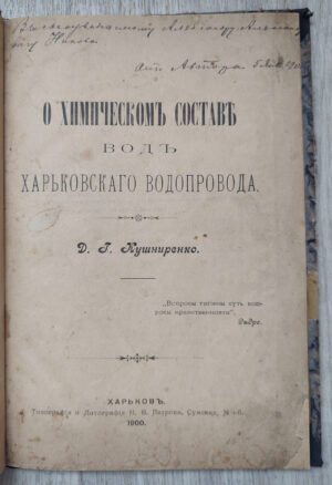 О химическом составе вод Харьковского водопровода. Кушниренко Д.Г. 1900