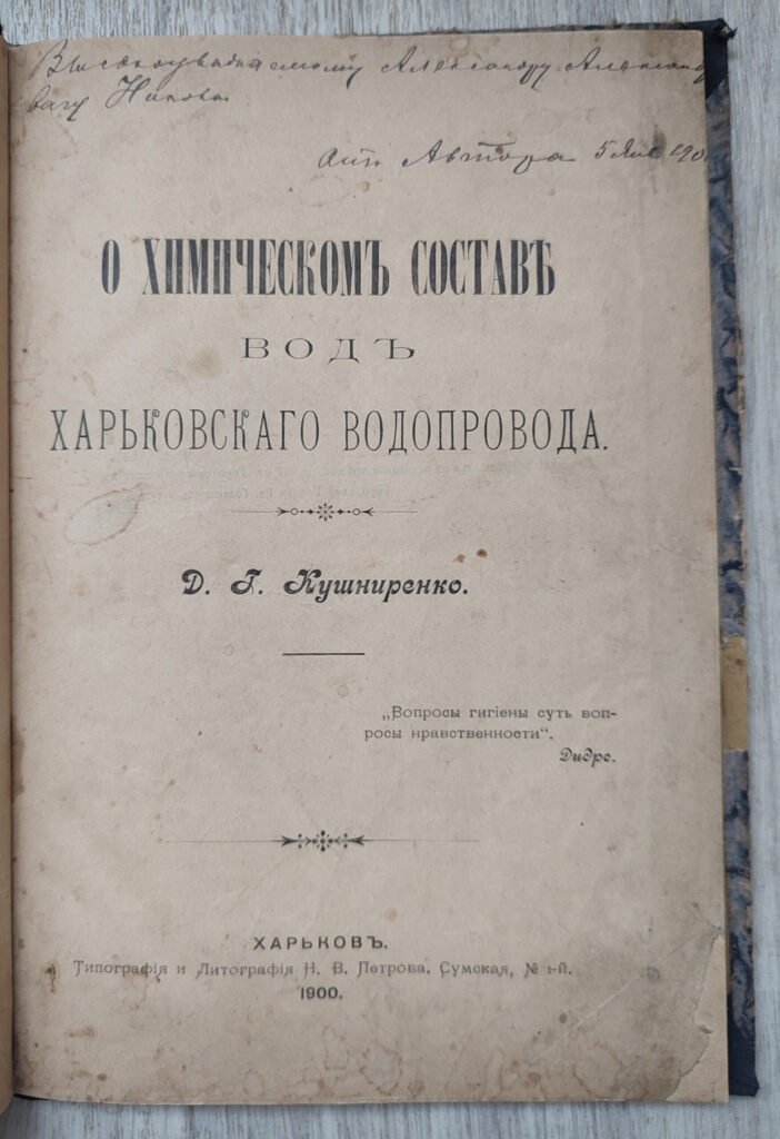 О химическом составе вод Харьковского водопровода. Кушниренко Д.Г.