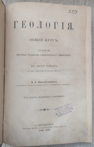 Геологія. Иностранцев А. А. 1889