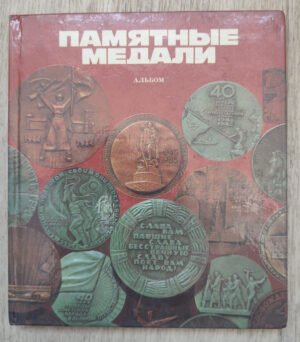 Памятные медали. Барштейн Ю. 1988