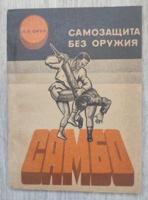 Самбо. Онул Л.П. 1990