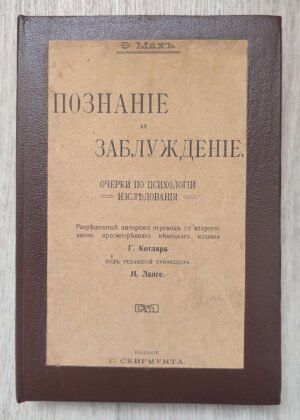 Познание и заблуждение. Мах Э. 1909