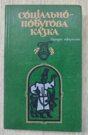 Соціально-побутова казка. 1987