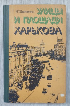 Улицы и площади Харькова. Дьяченко Н.Т. 1977