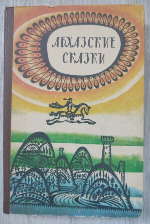 Абхазские сказки. 1979