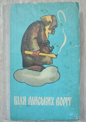 Біля райських воріт. 1980